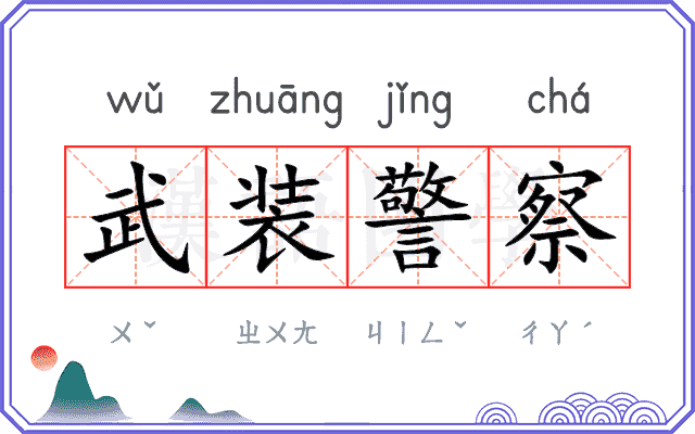 武装警察 武装警察