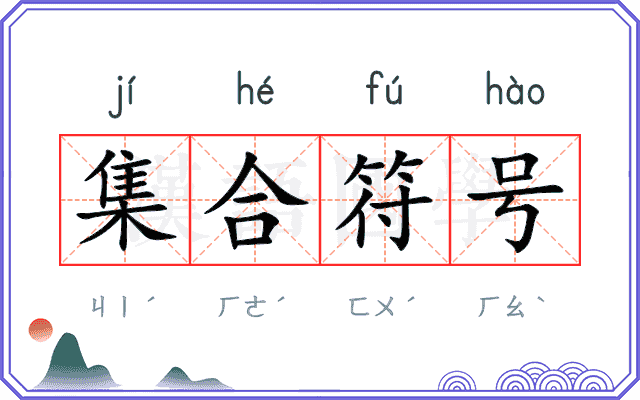 集合符号 集合符号