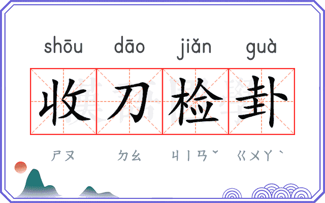 收刀检卦 收刀检卦
