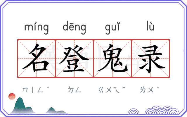 名登鬼录 名登鬼录