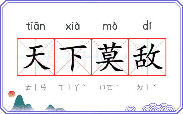 天下莫敌 天下莫敌