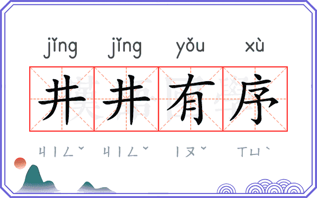 井井有序