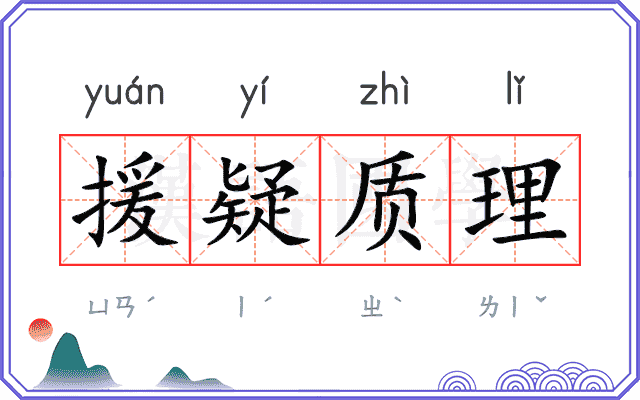 援疑质理 援疑质理