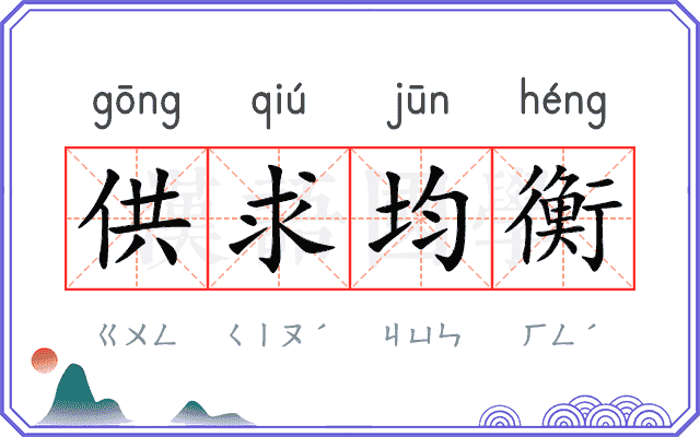 供求均衡 供求均衡