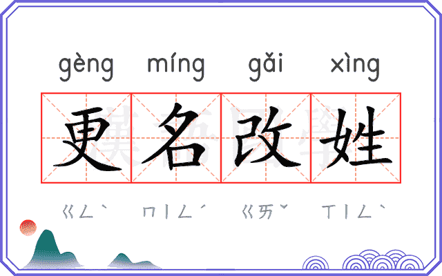 更名改姓