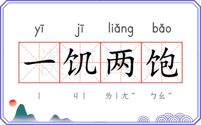 一饥两饱 一饥两饱