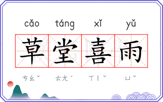 草堂喜雨