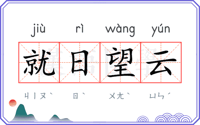 就日望云 就日望云