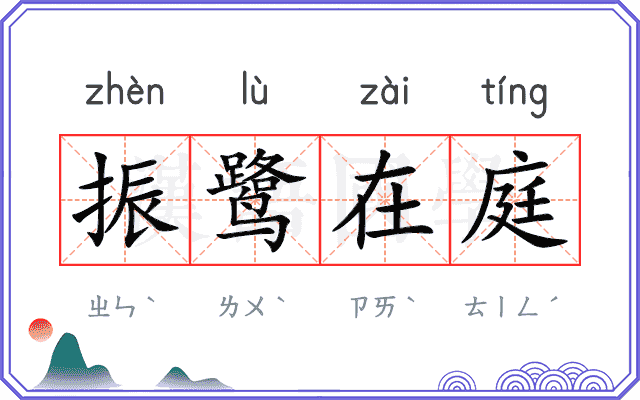 振鹭在庭 振鹭在庭