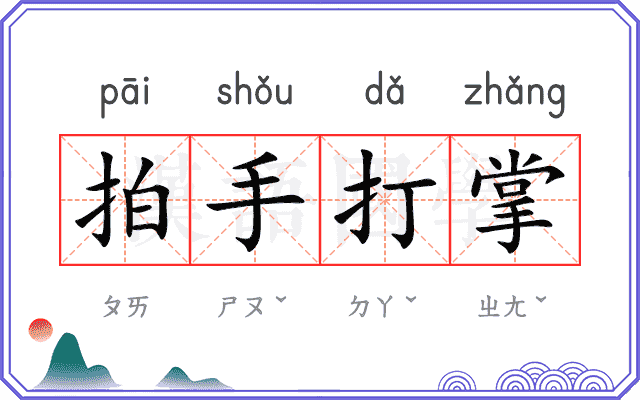 拍手打掌 拍手打掌