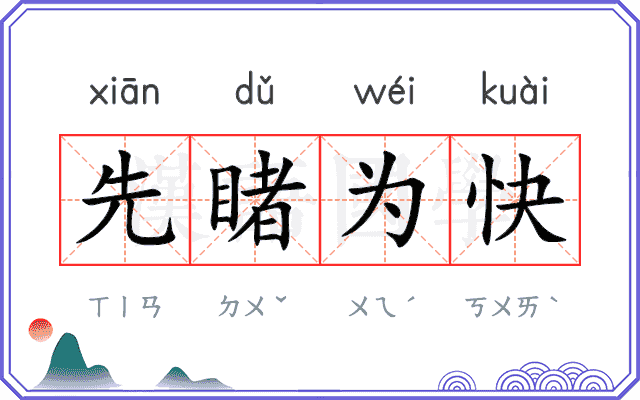 先睹为快