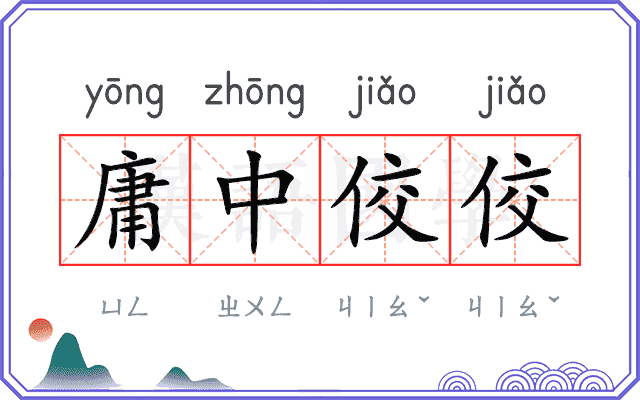 庸中佼佼