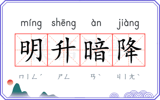 明升暗降