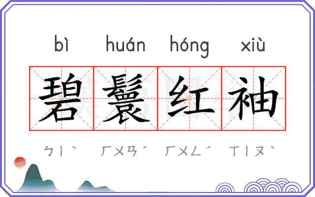 碧鬟红袖 碧鬟红袖