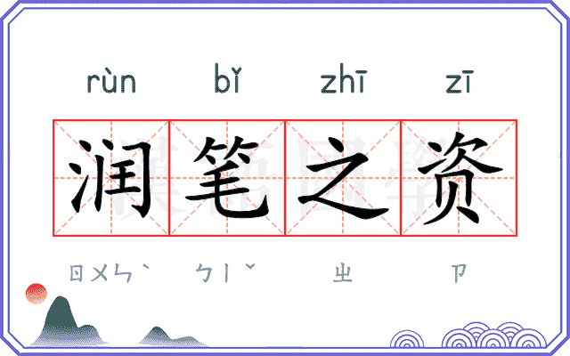 润笔之资