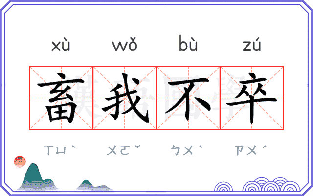 畜我不卒