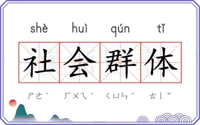 社会群体