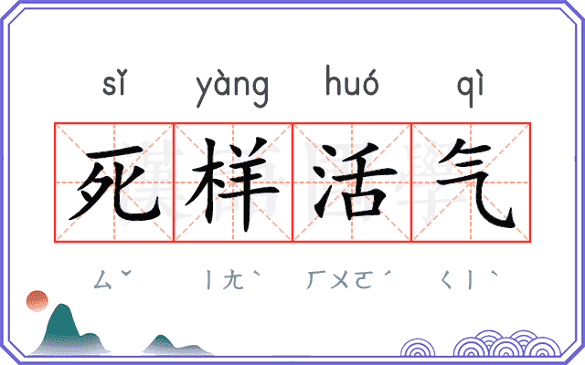 死样活气
