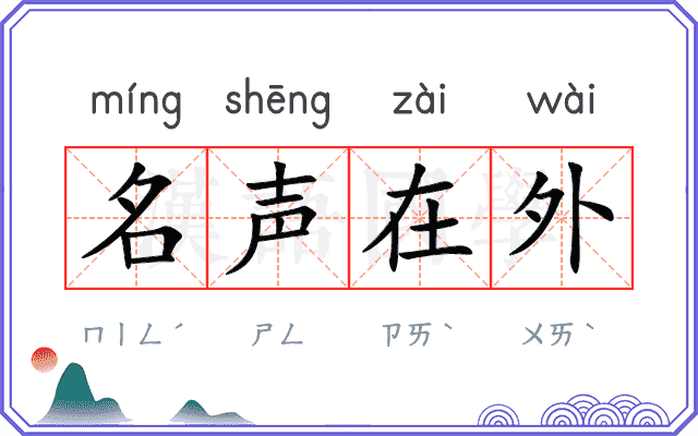 名声在外