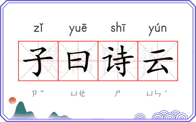 子曰诗云 子曰诗云