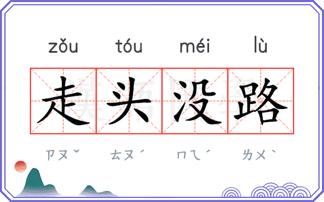 走头没路 走头没路