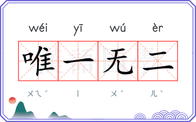 唯一无二