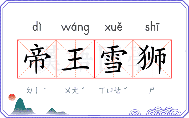 帝王雪狮 帝王雪狮