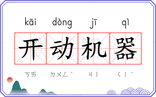开动机器