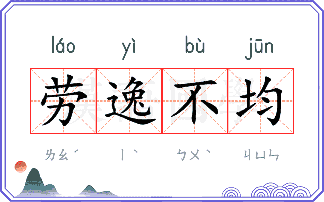 劳逸不均 劳逸不均