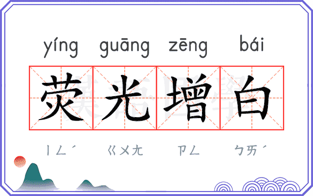 荧光增白 荧光增白