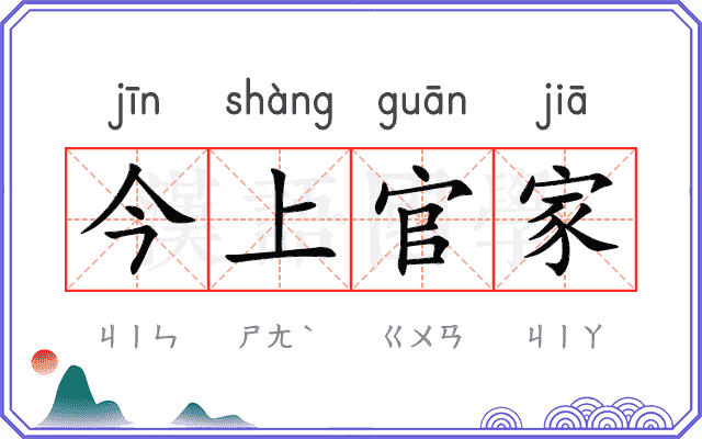 今上官家 今上官家