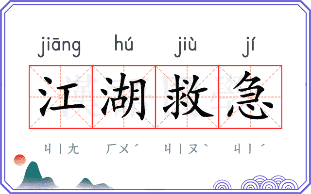 江湖救急 江湖救急