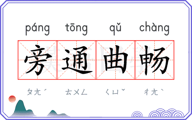 旁通曲畅 旁通曲畅