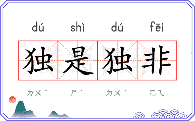 独是独非 独是独非