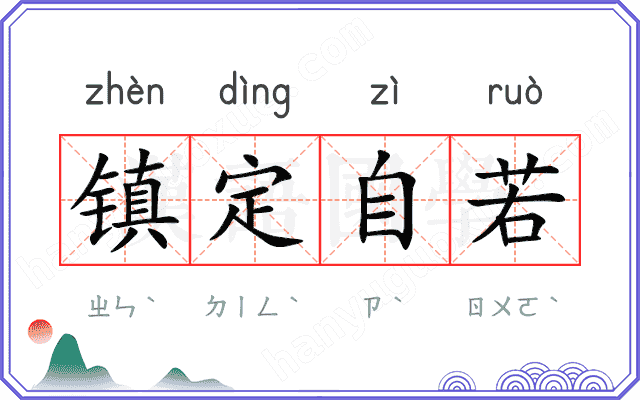 镇定自若