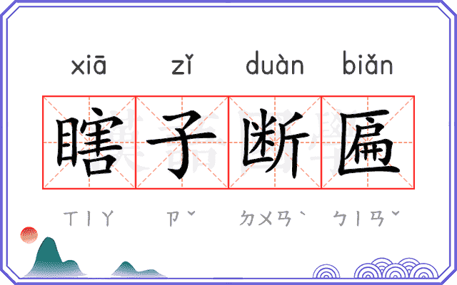 瞎子断匾 瞎子断匾
