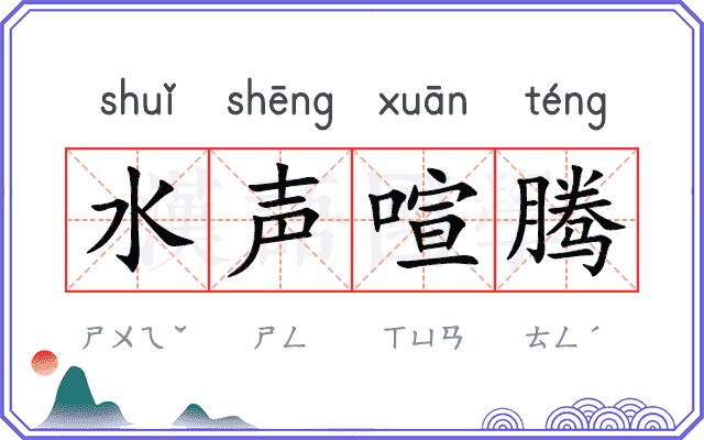 水声喧腾 水声喧腾