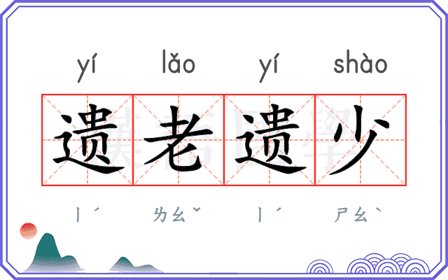 遗老遗少 遗老遗少