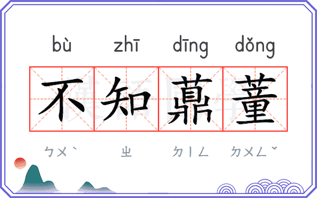 不知薡蕫 不知薡蕫