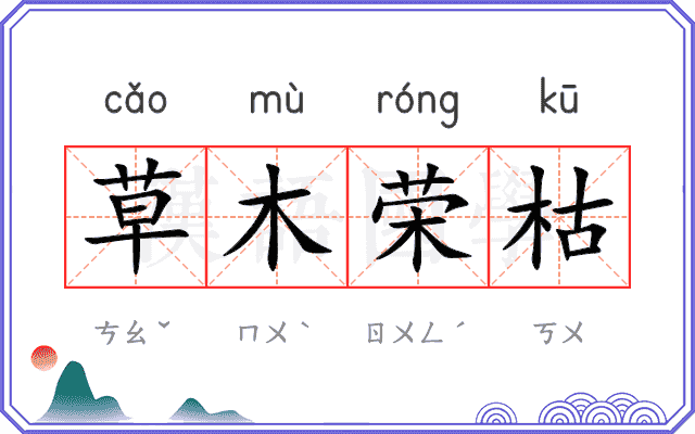 草木荣枯