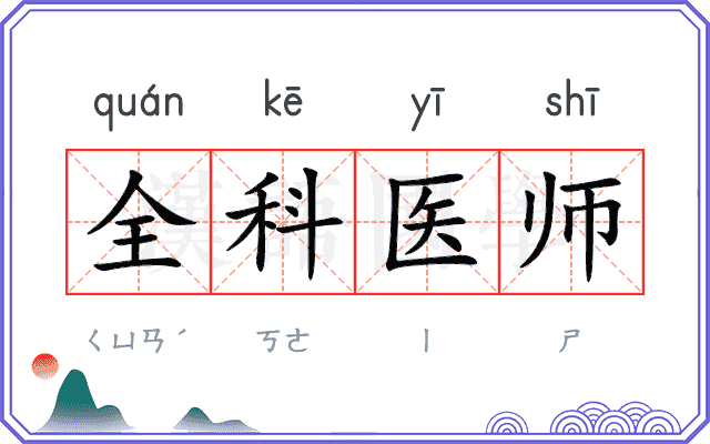 全科医师 全科医师