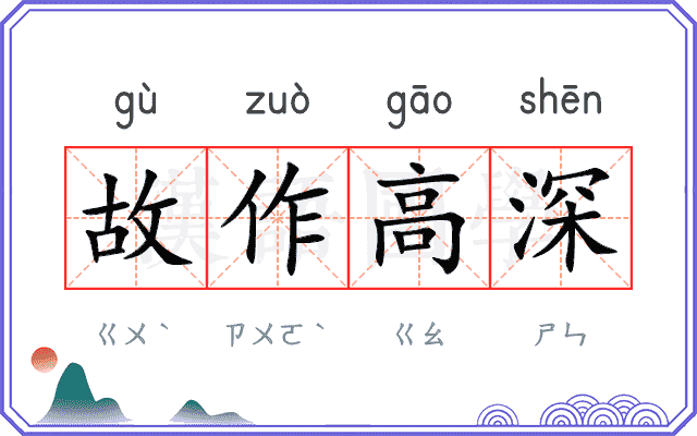 故作高深