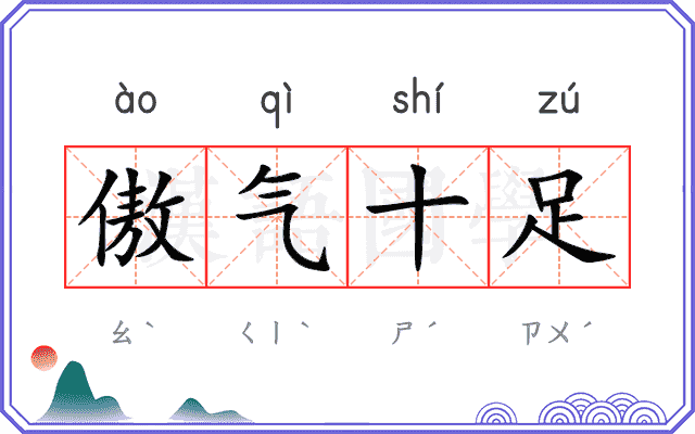 傲气十足