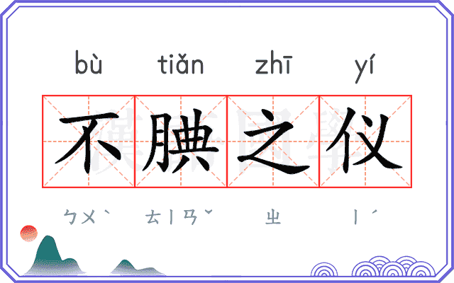 不腆之仪 不腆之仪