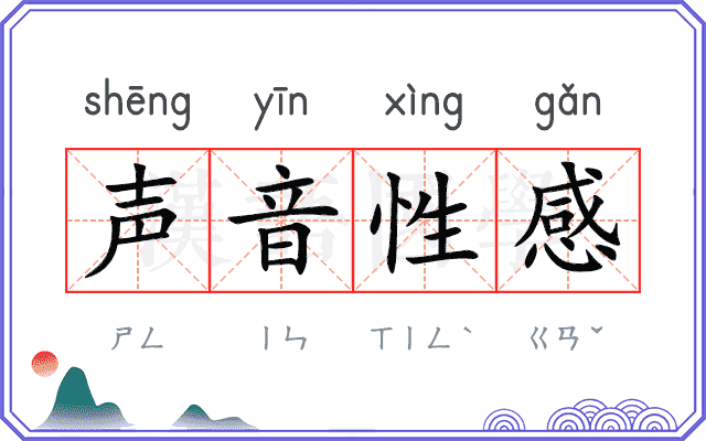 声音性感
