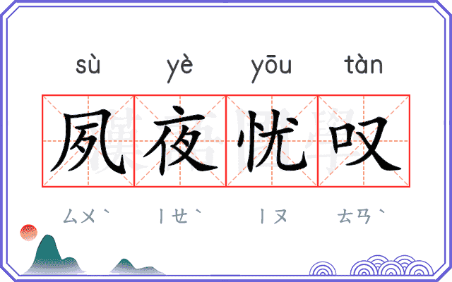 夙夜忧叹 夙夜忧叹