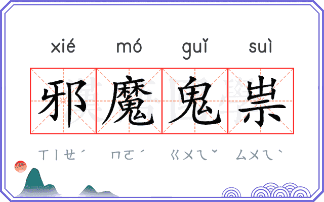 邪魔鬼祟 邪魔鬼祟