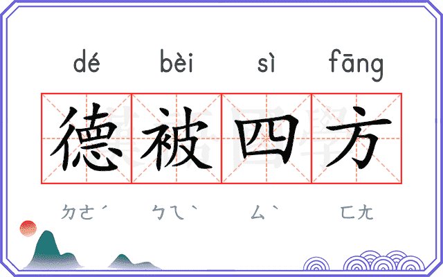 德被四方