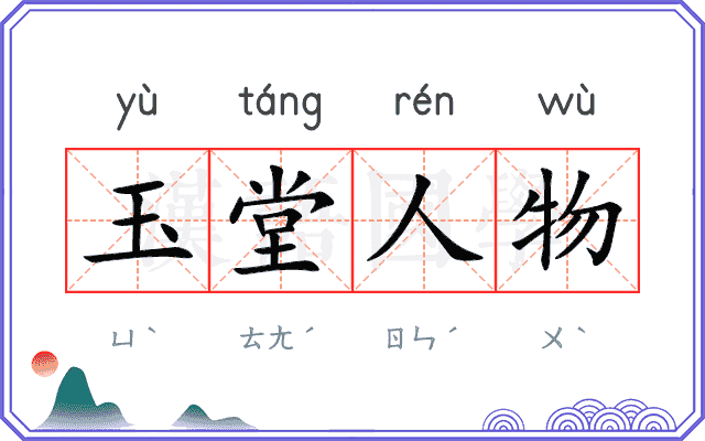 玉堂人物 玉堂人物