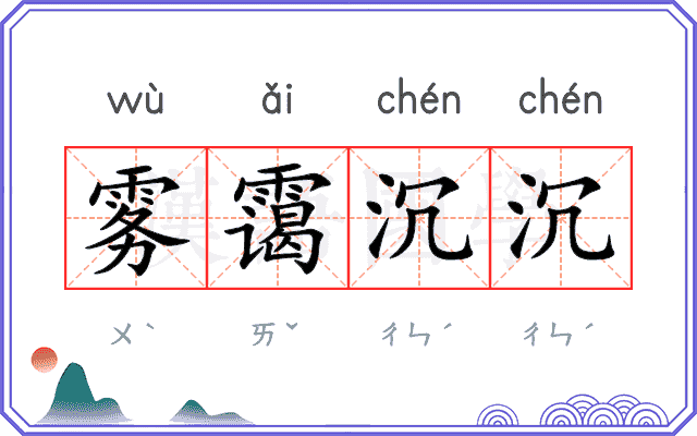 雾霭沉沉 雾霭沉沉